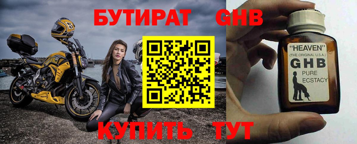 Бутират оксибутират Камышин