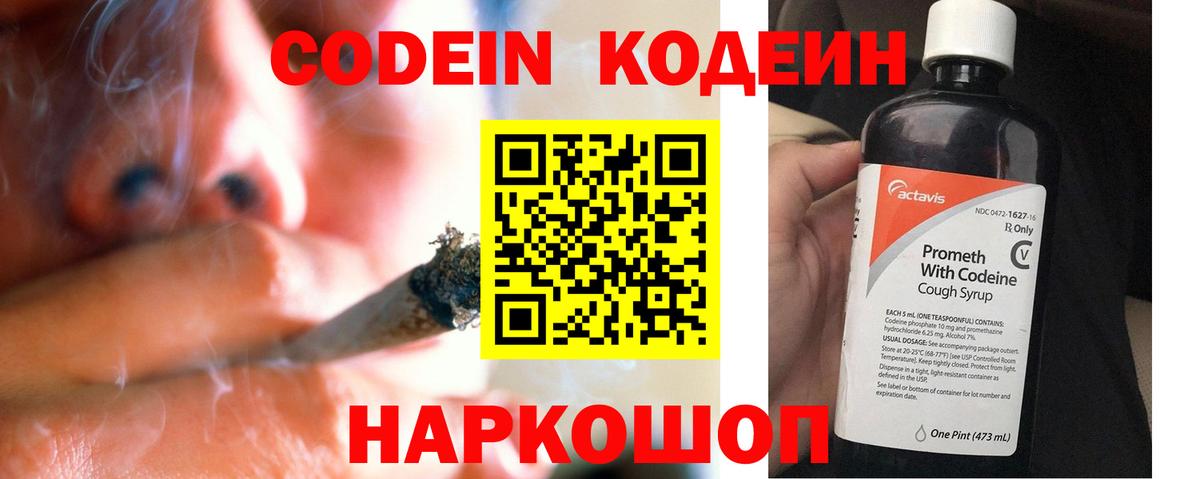Кодеин напиток Lean (лин) Камышин